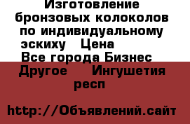 Изготовление бронзовых колоколов по индивидуальному эскиху › Цена ­ 1 000 - Все города Бизнес » Другое   . Ингушетия респ.